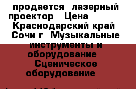 продается  лазерный проектор › Цена ­ 8 000 - Краснодарский край, Сочи г. Музыкальные инструменты и оборудование » Сценическое оборудование   